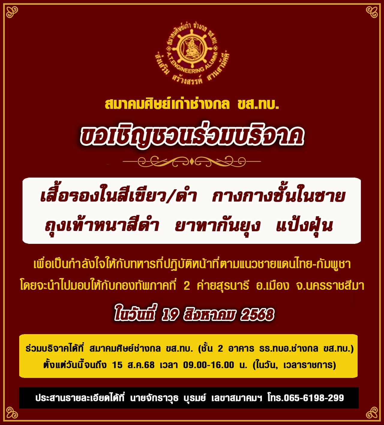 เชิญชวนเพื่อนพี่น้องชาว A.T.E. มอบสิ่งของเพื่อเป็นขวัญและกำลังใจ ให้ทหารและตำรวจที่ปฏิบัติหน้าที่บริเวณแนวชายแดน🙏