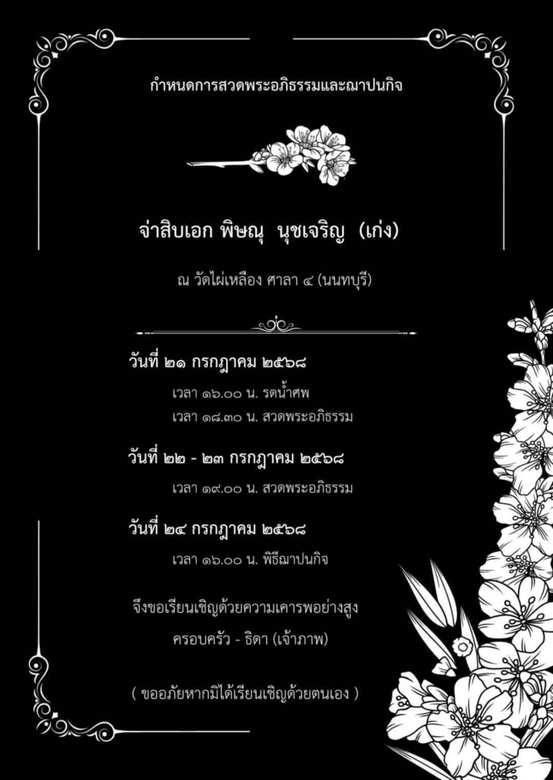 วันที่ 21 กรกฎาคม 2568 เวลา 16:00 น ที่วัดไผ่เหลือง บางรักพัฒนา อำเภอบางบัวทอง นนทบุรี ว่าที่ ร.ต.ฐาพล สาติยะ  (A.T.E.18) ว่าที่นายกสมาคมศิษย์เก่า ช่างกล ขส.ทบ. นายจักราวุธ บุรมย์ (A.T.E.22) เลขาสมาคมฯ  และ จ.ส.อ.ณัฐพากย์ แก้วประสิทธิ์ นายทะเบียนสมาคม ฯ(A.T.E.23) ได้มาร่วมรดน้ำศพ จ.ส.อ.พิษณุ นุชเจริญ (น้องเก่ง A.T.E.30) ขอแสดงความเสียใจต่อครอบครัว"นุชเจริญ"และ ขอให้น้องไปสู่สัมปรายภพที่ดีด้วยครับ