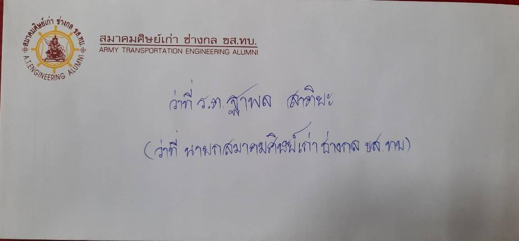 วันที่ 3 กรกฎาคม 2568 เวลา 17:00 น ที่วัดกลางคลองสี่ อำเภอลำลูกกา ปทุมธานี ว่าที่ ร.ต.ฐาพล สาติยะ(A.T.E.18) ว่าที่นายกสมาคมศิษย์เก่าช่างกล ขส.ทบ.(A.T.E.18) นายจักราวุธ บุรมย์ ว่าที่เลขานุการ (A.T.E.22) เป็นตัวแทนสมาคมศิษย์เก่าฯ ได้มาร่วมงานรดน้ำศพ นายนพคุณ อำพันแดง(A.T.E.42) ได้เสียชีวิต ขอแสดงความเสียใจ ต่อครอบครัวน้อง และ ขอให้น้องไปสู่สัมปรายภพ ภพภูมิที่ดีด้วยครับ - 5