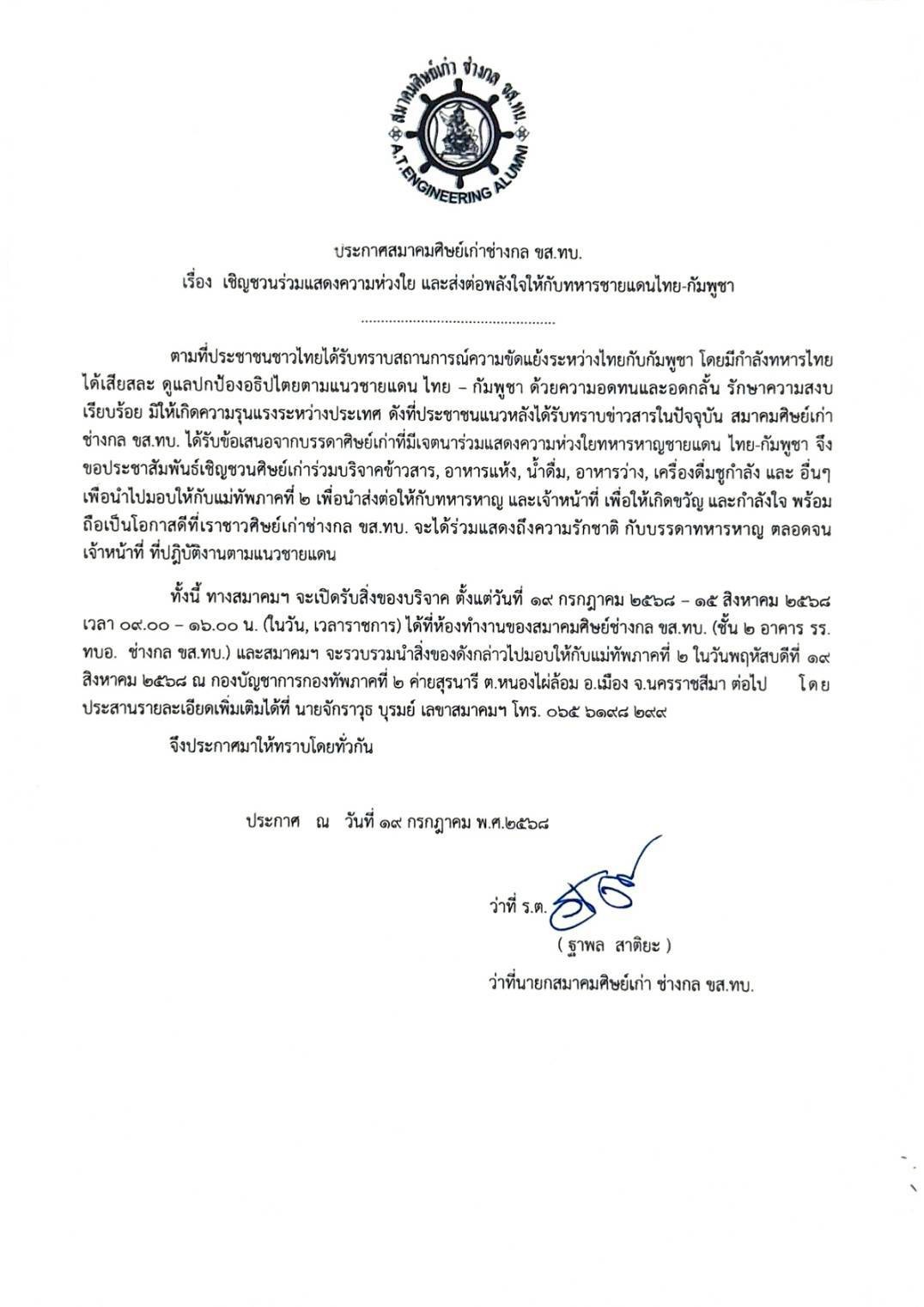 เชิญชวนเพื่อนพี่น้องชาว A.T.E. มอบสิ่งของเพื่อเป็นขวัญและกำลังใจ ให้ทหารและตำรวจที่ปฏิบัติหน้าที่บริเวณแนวชายแดน🙏 - 1