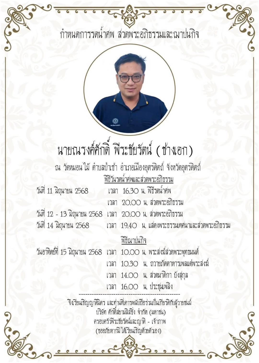 วันนี้ 12 มิถุนายน 2568 เวลา 16:00 น วัดหมอนไม้ ตำบลป่าซาง อำเภอเมือง จังหวัดอุตรดิตถ์ สมาคมศิษย์เก่าช่างกล ขส.ทบ. ขอแสดงความเสียใจกับครอบครัว “พีระชัยรัตน์" ที่สูญเสีย นายณรงค์ศักดิ์ พีระชัยรัตน์ (ช่างเอก A.T.E.31) ขอให้ท่านไปสู่ สัมปรายภพ ภพภูมิที่ดีด้วยครับ - 1